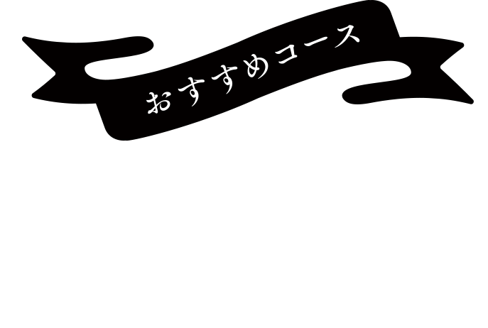 Recommended Courseおすすめコース